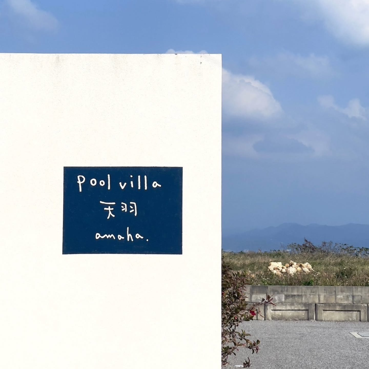 プールヴィラあまはです。